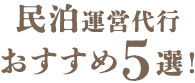 おすすめの民泊運営代行業者