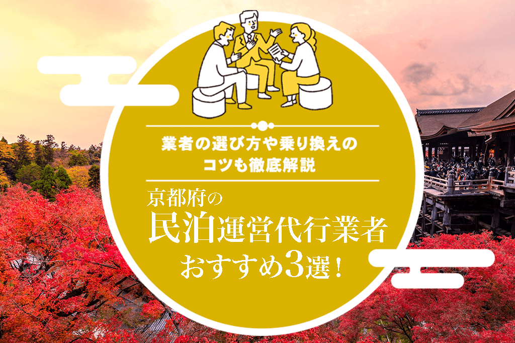 京都府の民泊運営代行業者おすすめ3選！
