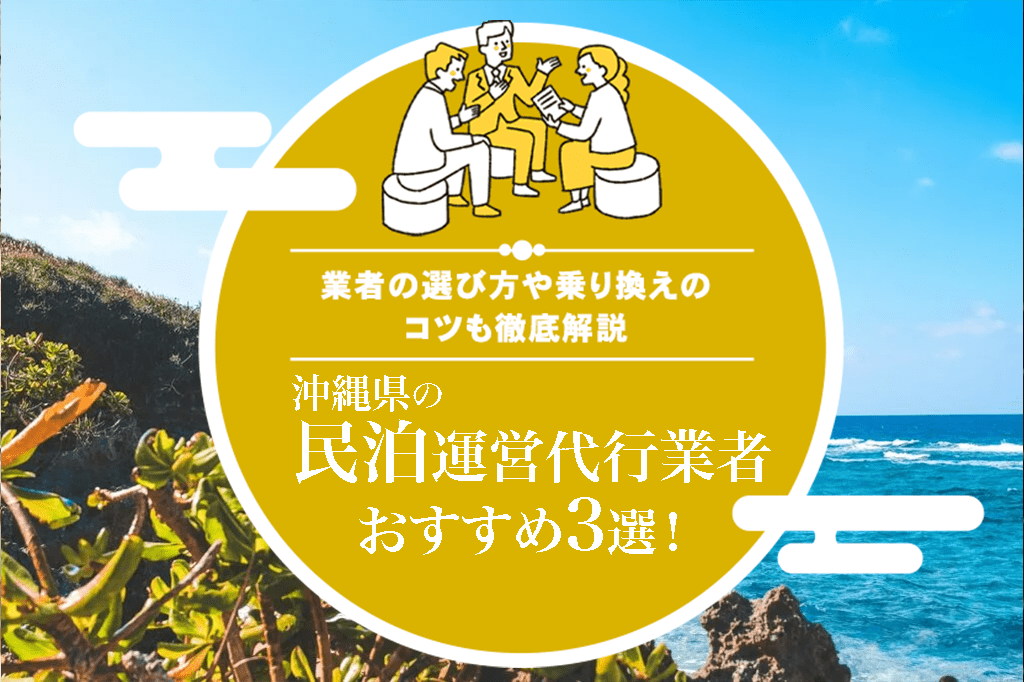 沖縄県の民泊運営代行業者おすすめ3選！