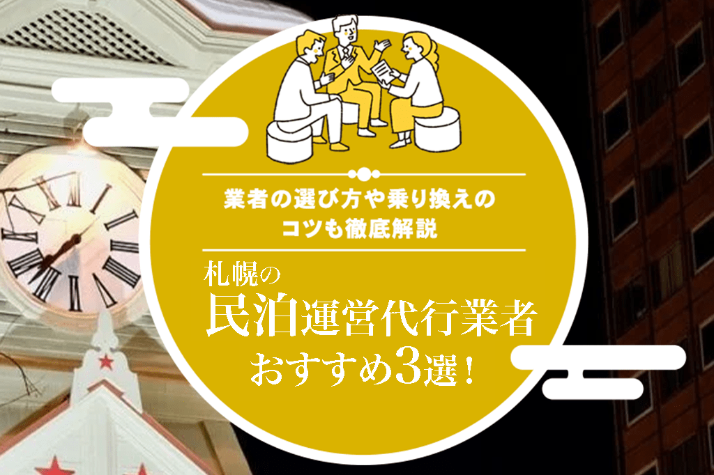 札幌市の民泊運営代行業者おすすめ3選!