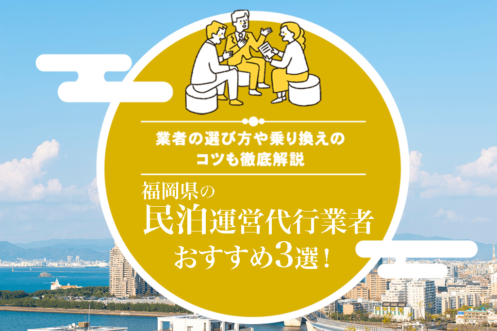 福岡県の民泊運営代行業者おすすめ3選!