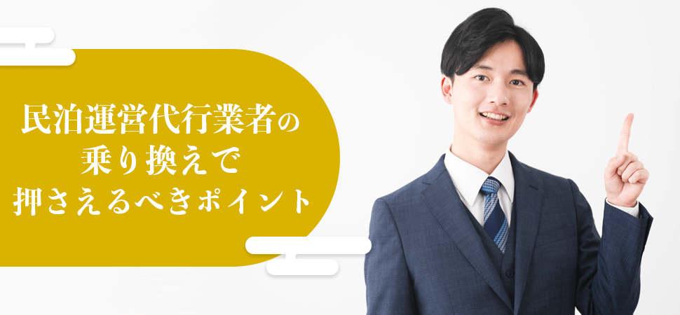 民泊運営代行業者の乗り換えで押さえるべきポイントの見出し画像